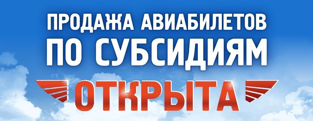 Субсидированный билет на самолет для дальневосточников авиабилеты из риги в москву дешево